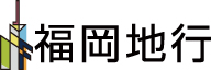 フ_株式会社福岡地行