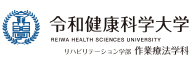 レ_令和健康科学大学　作業療法学科