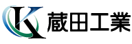 ク_蔵田工業株式会社