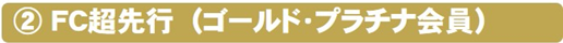 FC超先行（ゴールド・プラチナ会員）