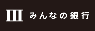 ミ_株式会社みんなの銀行