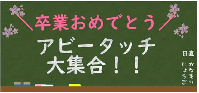 卒業おめでとう　アビータッチ大集合！