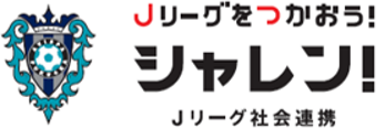 Jリーグをつかおう！　シャレン！