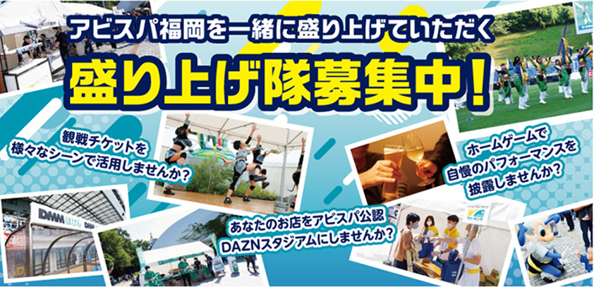 アビスパ福岡を一緒に盛り上げていただく、盛り上げ隊募集中！