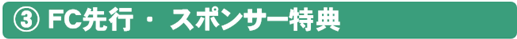 FC先行・スポンサー特典