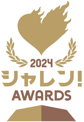 2024 シャレン