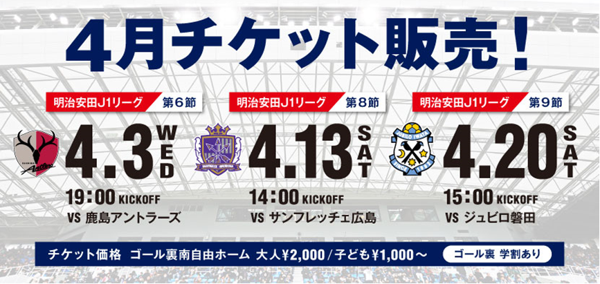 ≪4／3（水）鹿島戦、4／13（土）広島戦、4／20（土