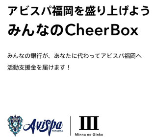 アビスパ福岡を盛り上げよう　みんなのCheerBox　みんなの銀行が、あなたに代わってアビスパ福岡へ活動支援金を届けます！