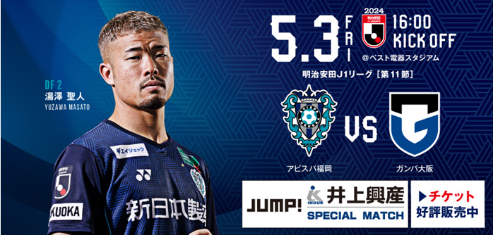 5.3FAI 16:00 KICK OFF 明治安田J1リーグ　第11節　チケット好評販売中