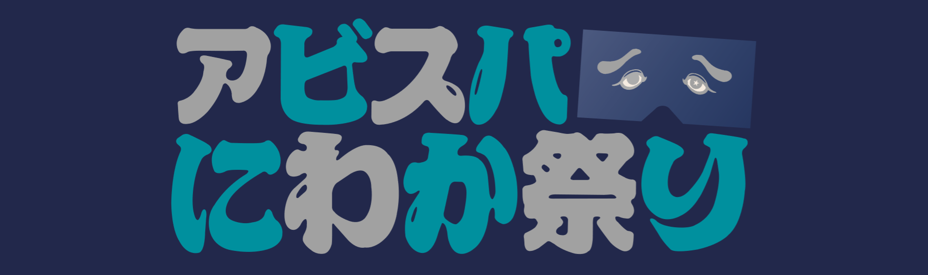 アビスパにわか祭り