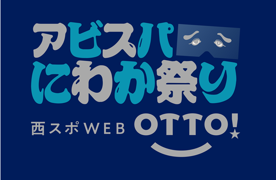 アビスパにわか祭り 西スポWEB