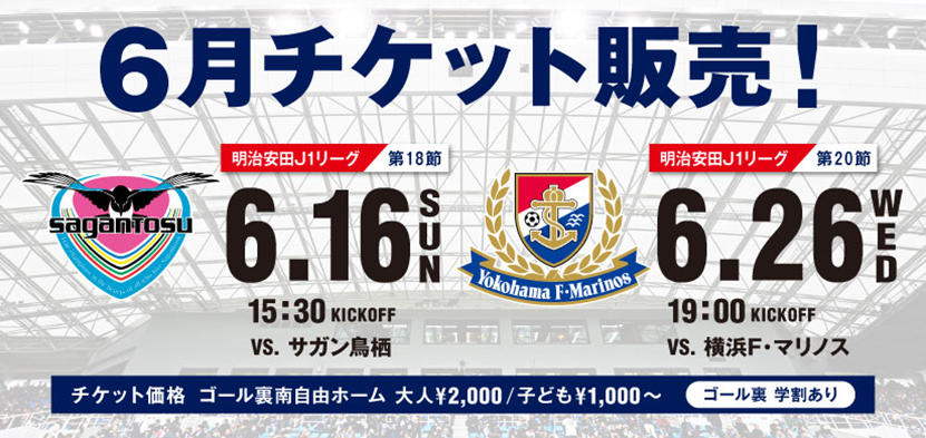≪6／16（日）鳥栖戦、6／26（水）横浜FM戦≫ 6月ホーム
