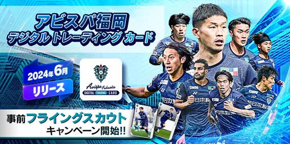 デジタルトレーディングカードサービス開始に伴い フライング