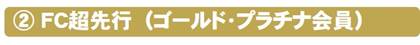 FC庁先行（ゴールド・プラチナ会員）