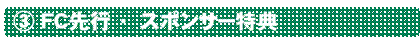 FC先行・スポンサー特典