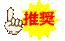 推奨