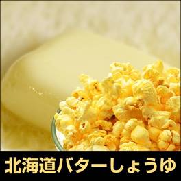 ビッグサイズ（北海道バターしょうゆ）