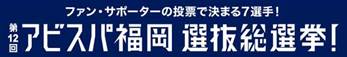 アビスパ福岡選抜選挙