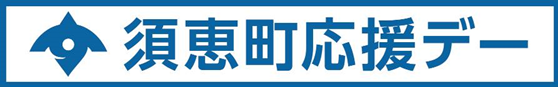 須惠町応援デー