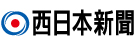 西日本新聞