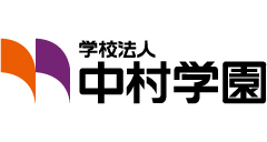学校法人中村学園