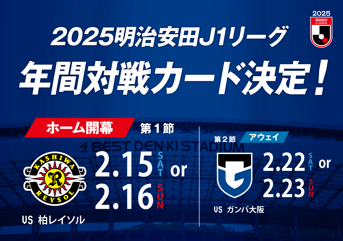 2025明治安田J1リーグ 年間対戦カード決定のお知らせ