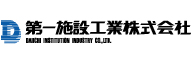 ダ_第一施設工業株式会社