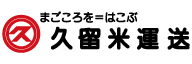 ク_久留米運送株式会社