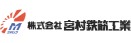 ミ_株式会社宮村鉄筋工業