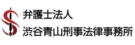 シ_弁護士法人 渋谷青山刑事法律事務所