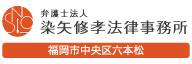 ソ_弁護士法人 染矢 修幸法律事務所
