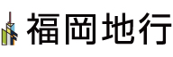 フ_株式会社福岡地行