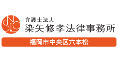 弁護士法人　染矢 修幸法律事務所