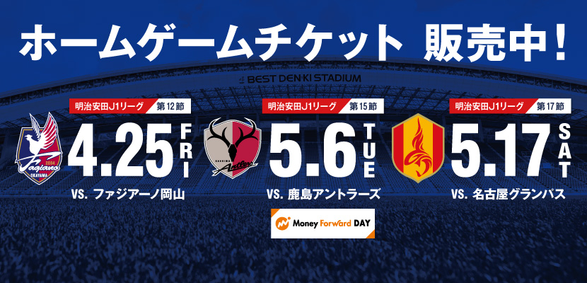 岡山戦・鹿島戦・名古屋戦チケット発売中