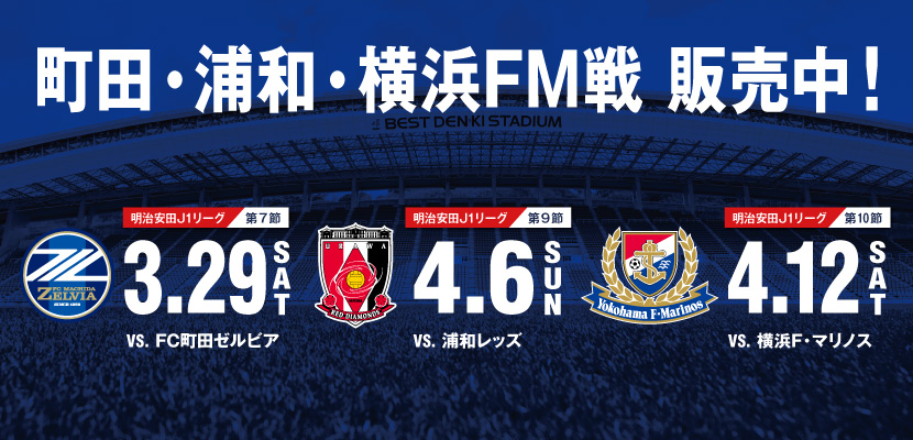 町田戦、浦和戦、横浜FM戦チケット発売中