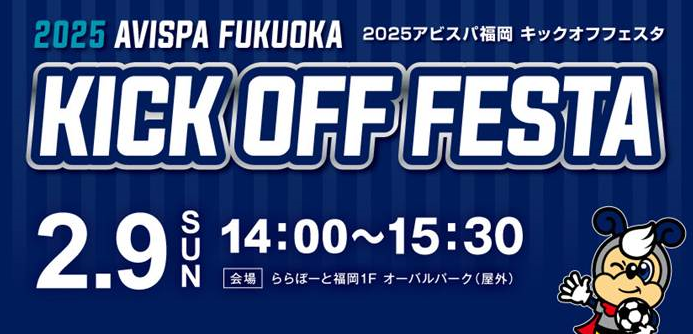 2025アビスパ福岡キックオフフェスタ オフィシャルグッズ
