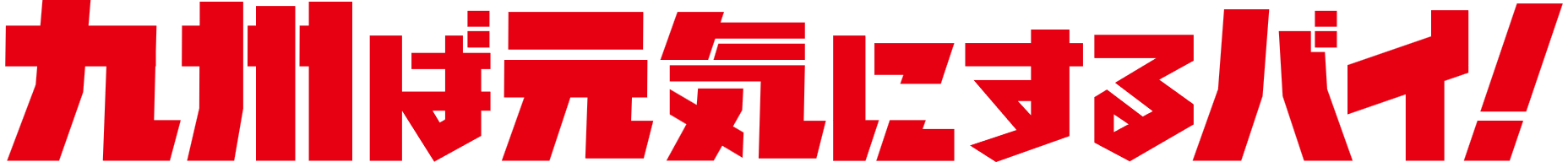 九州ば元気にするバイ！