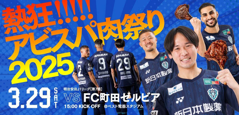 3/29町田戦　熱狂!!!!!アビスパ肉祭り2025