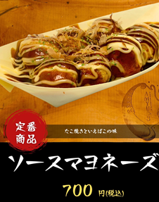 ソースマヨネーズ