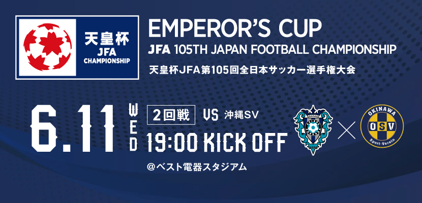 6/11天皇杯　組み合わせ決定のお知らせ