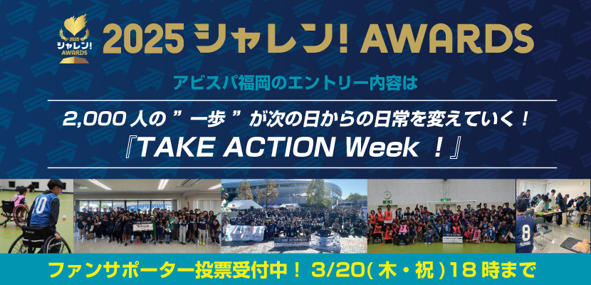 2025シャレン！アウォーズ