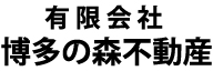 ハ_有限会社博多の森不動産