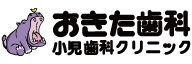 オ_おきた歯科小児歯科クリニック