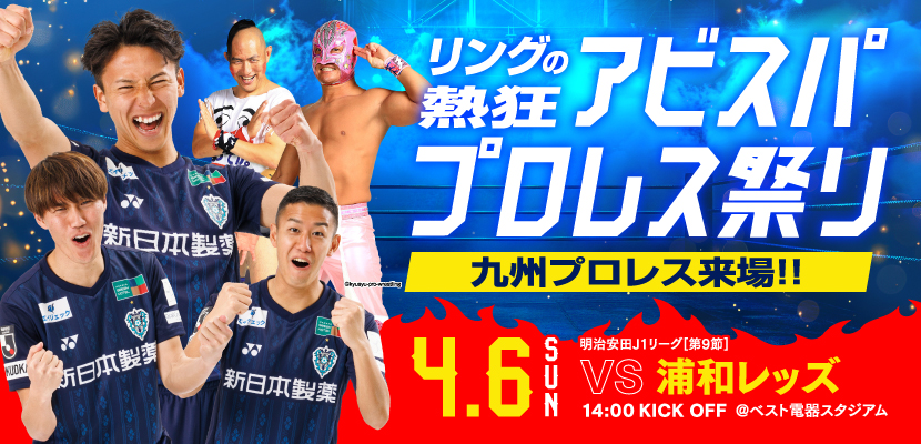 4/6浦和戦　リングの熱狂　アビスパプロレス祭り