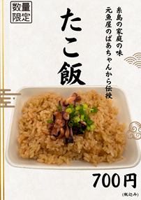 たこ飯