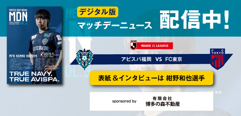 3/15(土)FC東京戦 「マッチデーニュース」デジタル配信 3/15(土)FC東京戦 「マッチデーニュース」デジタル配信