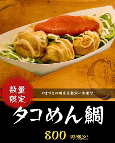 タコめん鯛