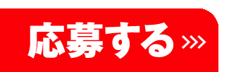 応募する>>>