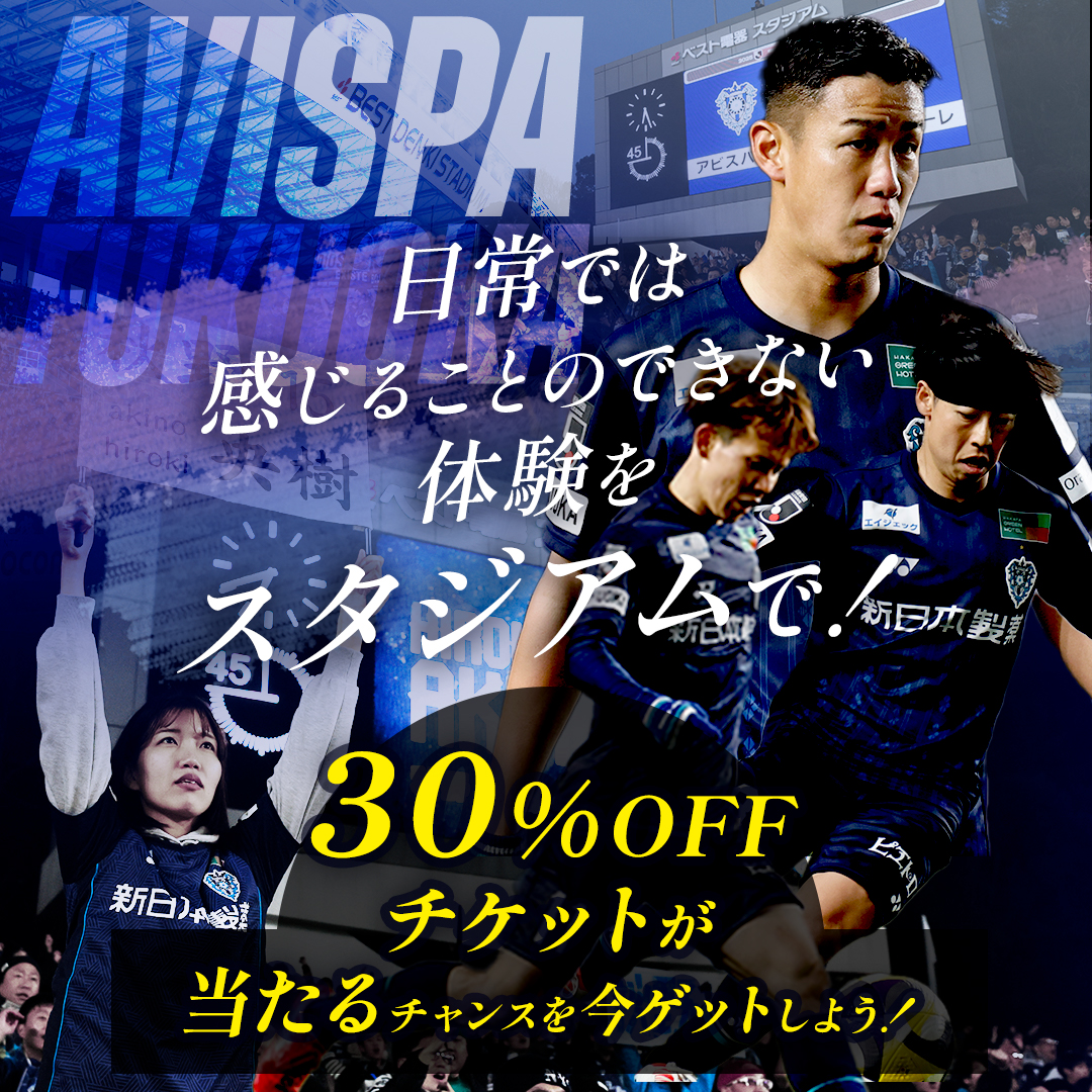 日常では感じることのできない体験をスタジアムで！ 30%OFFチケットが当たるチャンスを今ゲットしよう！
