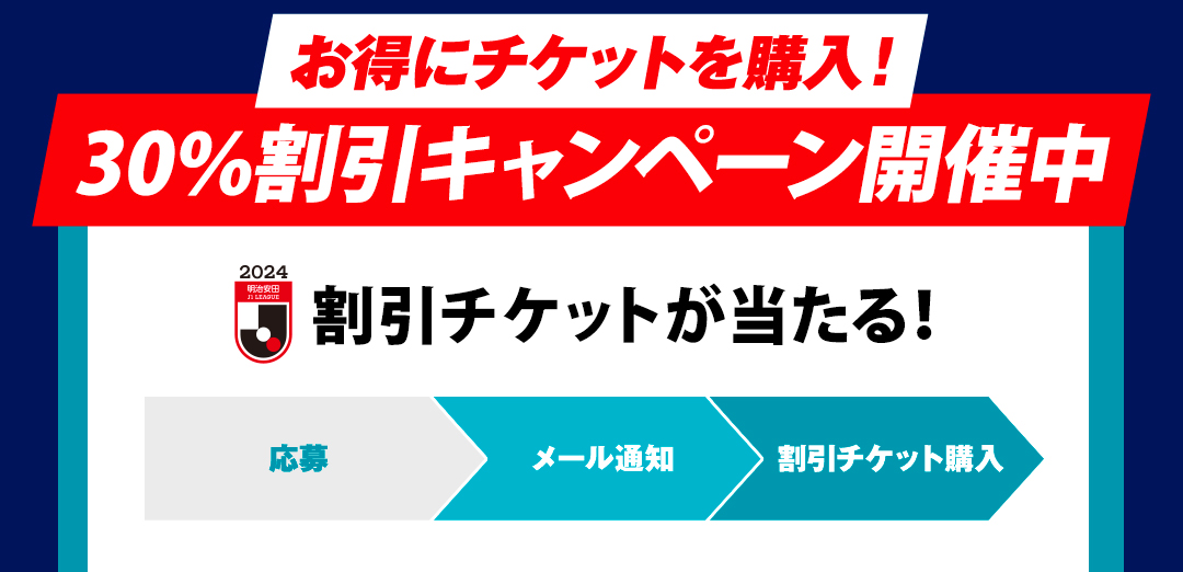 お得にチケットを購入！30％割引キャンペーン開催中　割引チケットが当たる！　応募→メール通知→割引チケット購入